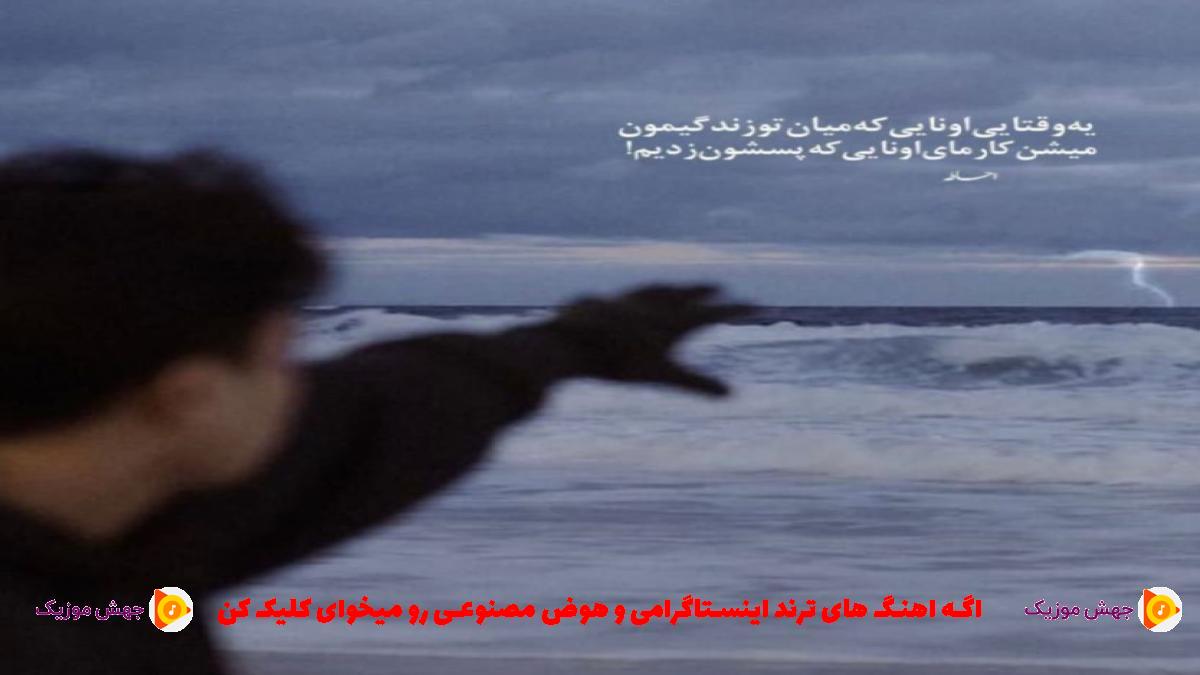 دانلود آهنگ خط و زدم جاتو کسی نمیگیره جاتو از 